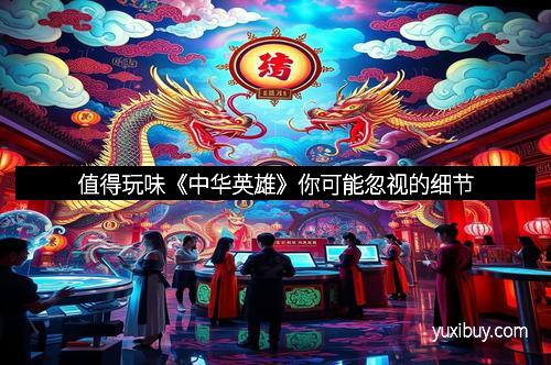 值得玩味《中华英雄》你可能忽视的细节